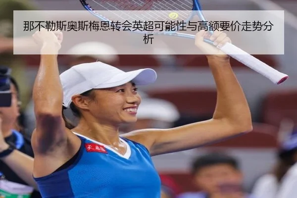 那不勒斯奥斯梅恩转会英超可能性与高额要价走势分析