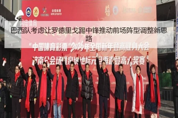 巴西队考虑让罗德里戈踢中锋推动前场阵型调整新思路