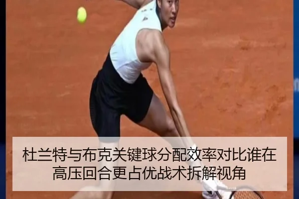杜兰特与布克关键球分配效率对比谁在高压回合更占优战术拆解视角