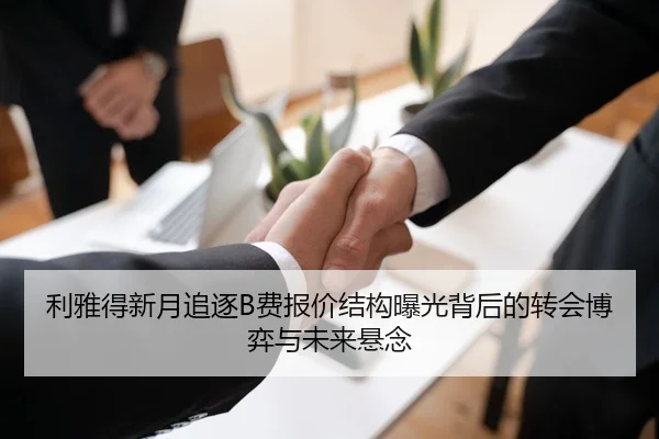 利雅得新月追逐B费报价结构曝光背后的转会博弈与未来悬念