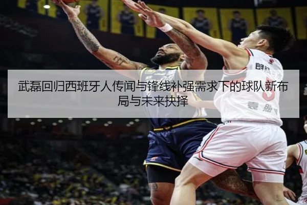 武磊回归西班牙人传闻与锋线补强需求下的球队新布局与未来抉择
