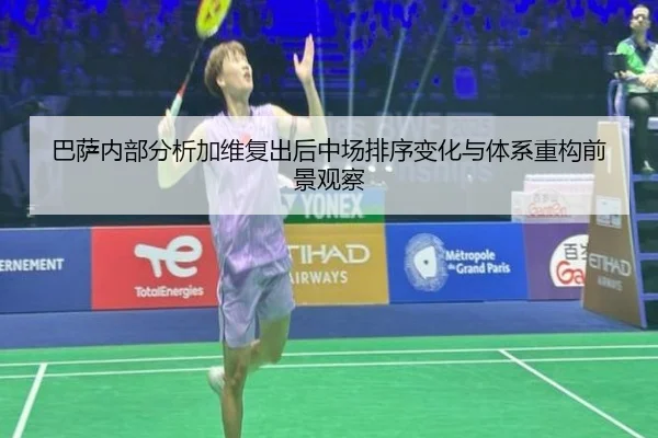 巴萨内部分析加维复出后中场排序变化与体系重构前景观察