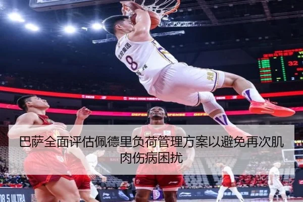 巴萨全面评估佩德里负荷管理方案以避免再次肌肉伤病困扰