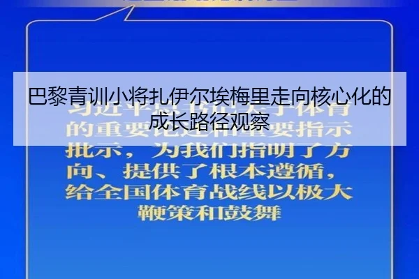 巴黎青训小将扎伊尔埃梅里走向核心化的成长路径观察