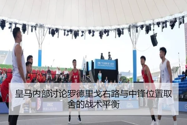 皇马内部讨论罗德里戈右路与中锋位置取舍的战术平衡
