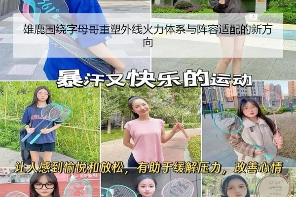 雄鹿围绕字母哥重塑外线火力体系与阵容适配的新方向